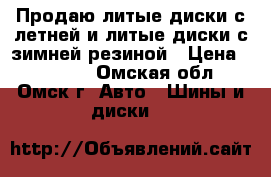 Продаю литые диски с летней и литые диски с зимней резиной › Цена ­ 12 000 - Омская обл., Омск г. Авто » Шины и диски   